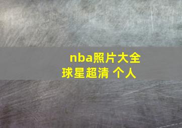 nba照片大全 球星超清 个人